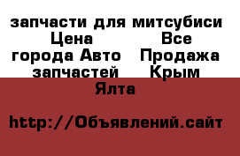 запчасти для митсубиси › Цена ­ 1 000 - Все города Авто » Продажа запчастей   . Крым,Ялта